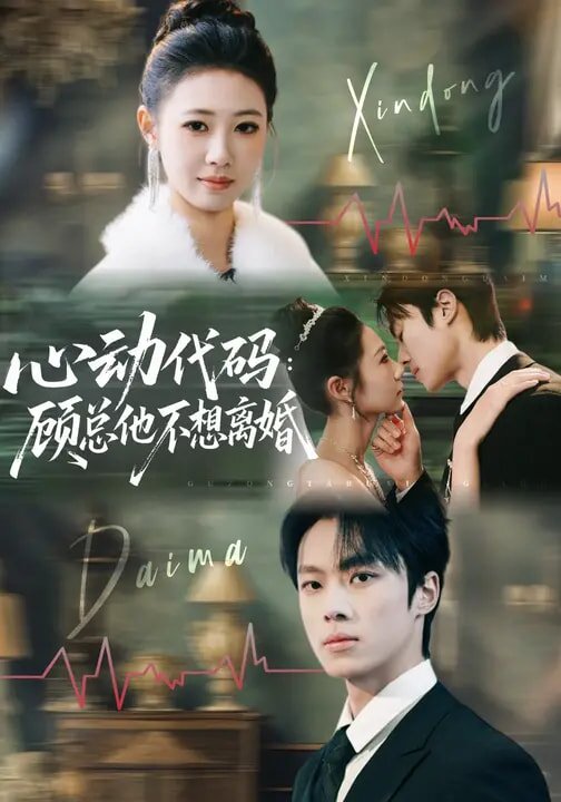 心动代码：顾总他不想离婚 第57集