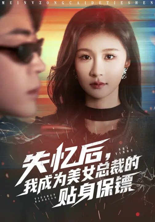 失忆后，我成为美女总裁的贴身保镖 第01集