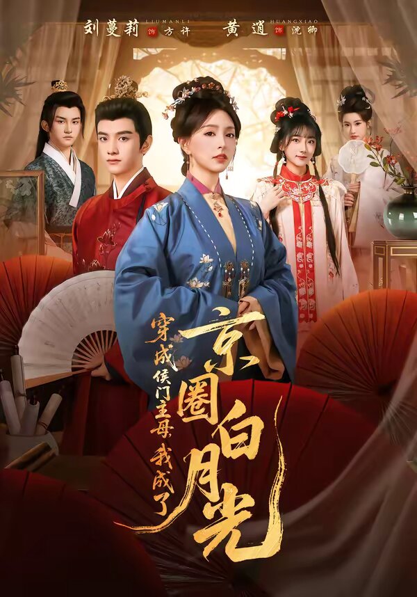 穿成侯门主母，我成了京圈白月光 第66集