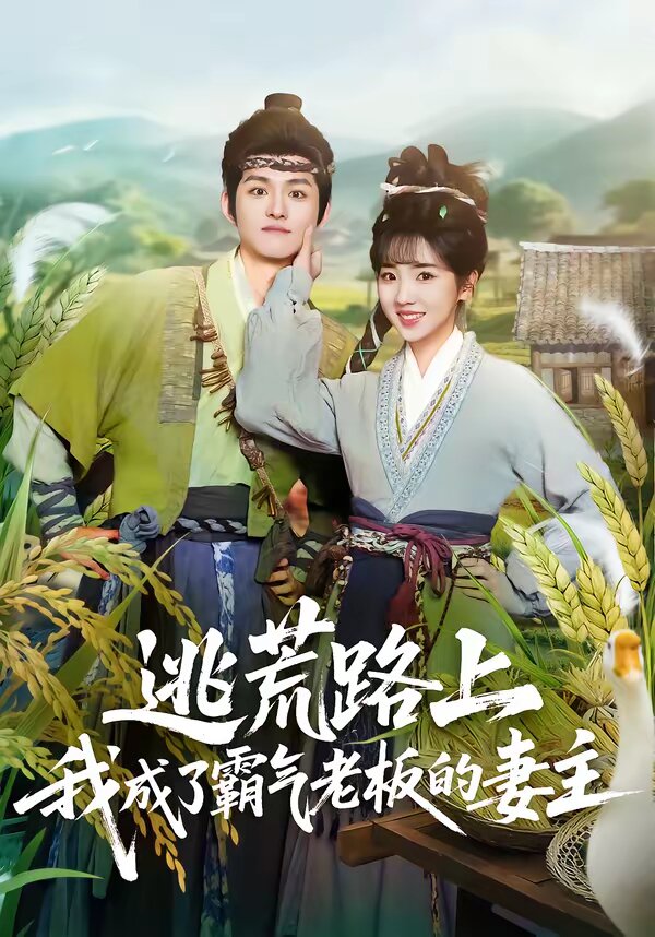 逃荒路上，我成了霸气老板的妻主 第70集(大结局)