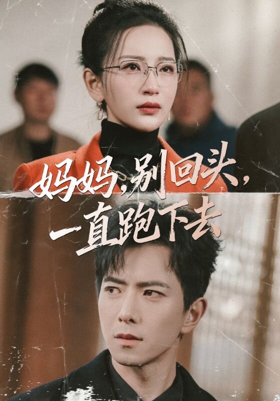 妈妈，别回头，一直跑下去 第09集