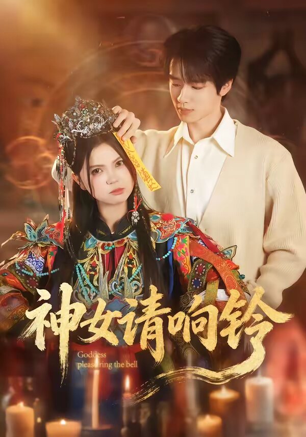神女请响铃 第04集