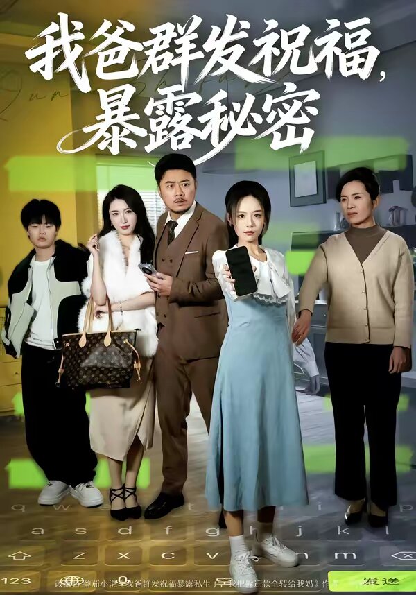 我爸群发祝福，暴露秘密 第17集