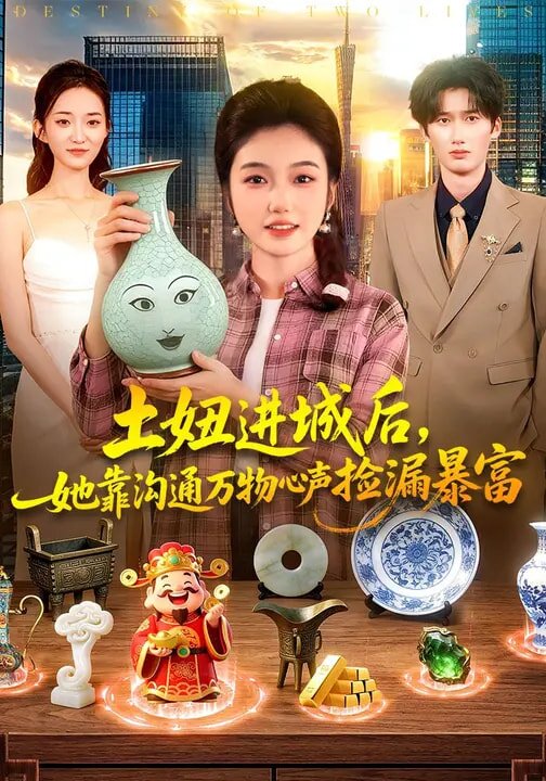 土妞进城后，她靠沟通万物心声捡漏暴富 第45集