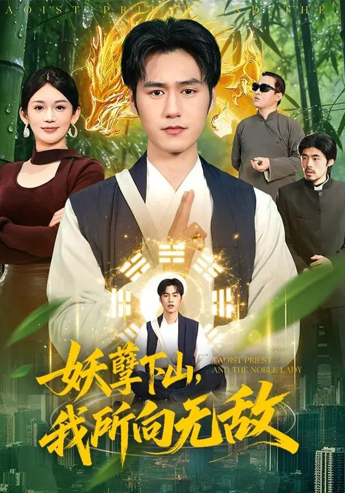 妖孽下山，我所向无敌 第027集