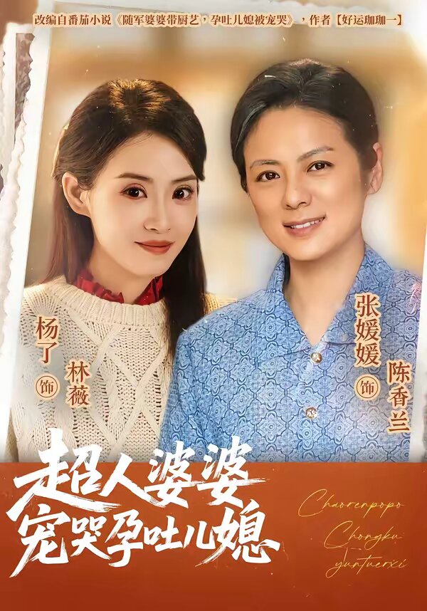 超人婆婆宠哭孕吐儿媳 第38集
