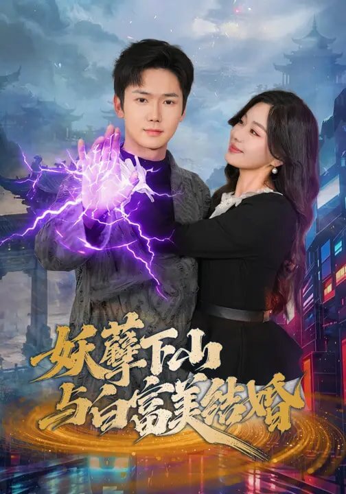 妖孽下山与白富美结婚 第25集