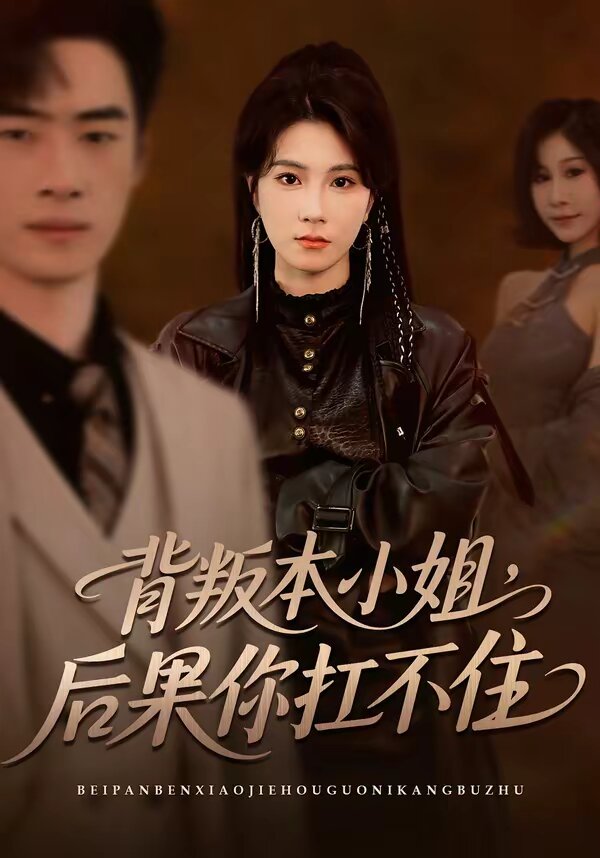 背叛本小姐，后果你扛不起 第27集
