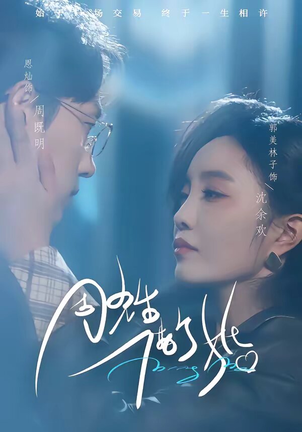 周先生，借个婚 第06集