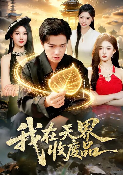 我在天界收废品 第37集
