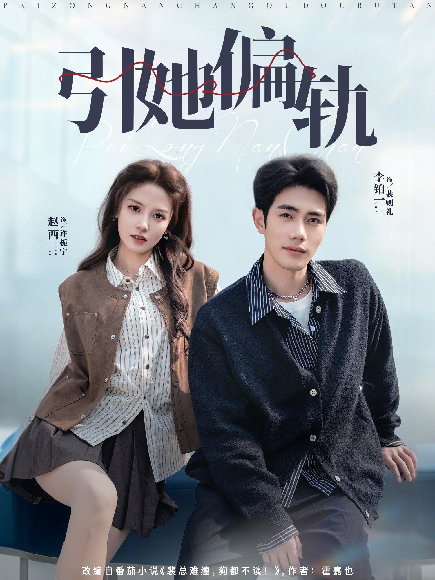 引她偏轨 第28集