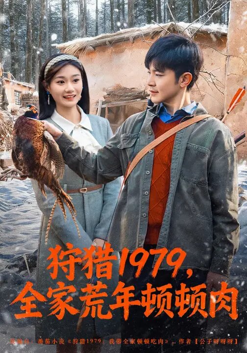 狩猎1979，全家荒年顿顿肉 第53集