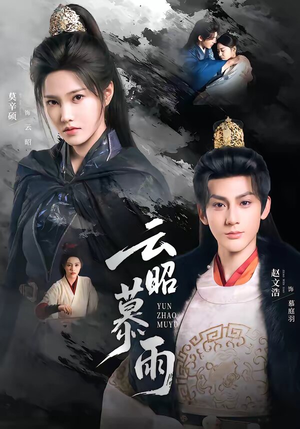 云昭暮雨 第61集