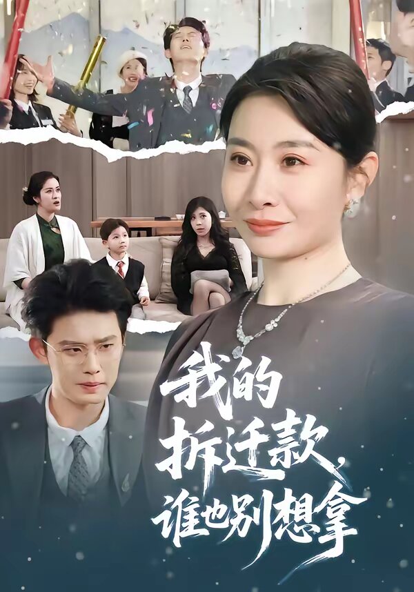 我的拆迁款，谁也别想拿 第16集