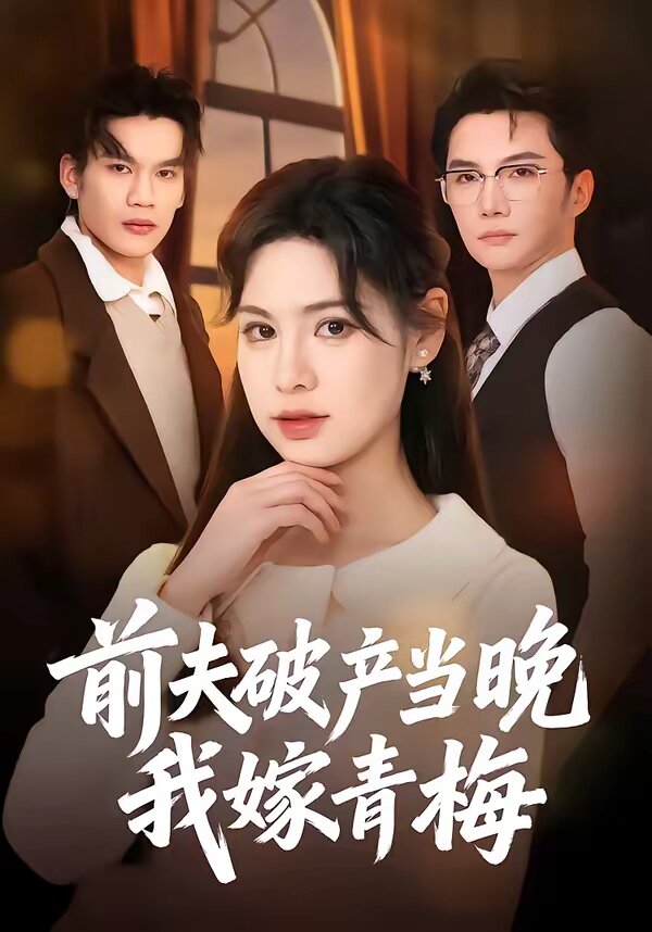 前夫破产当晚我嫁青梅 第17集