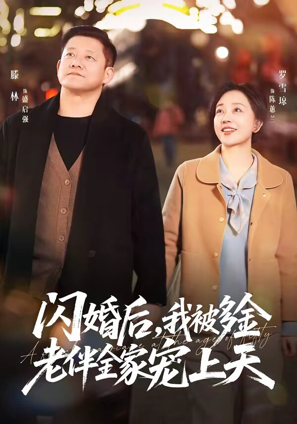 闪婚后，我被多金老伴全家宠上天 第09集
