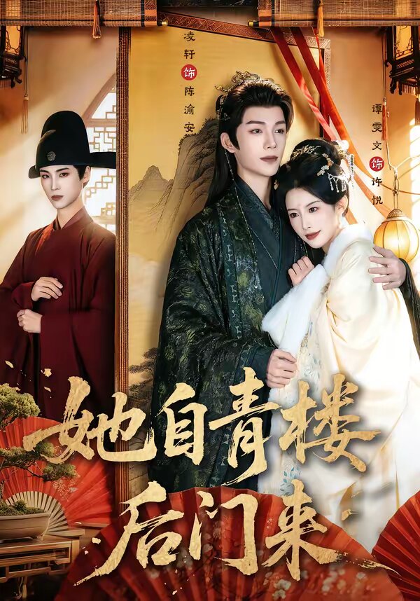 她自青楼后门来 第38集