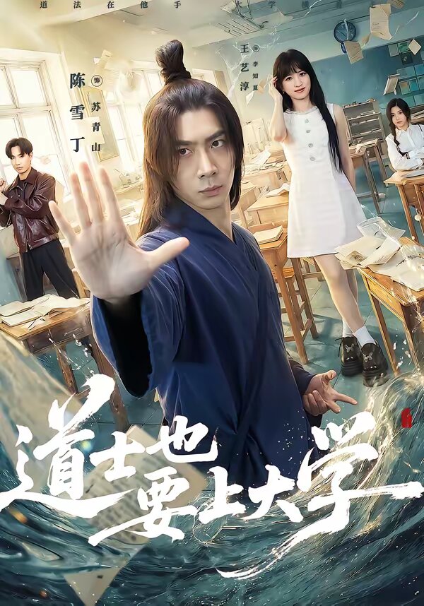 道士也要上大学 第71集