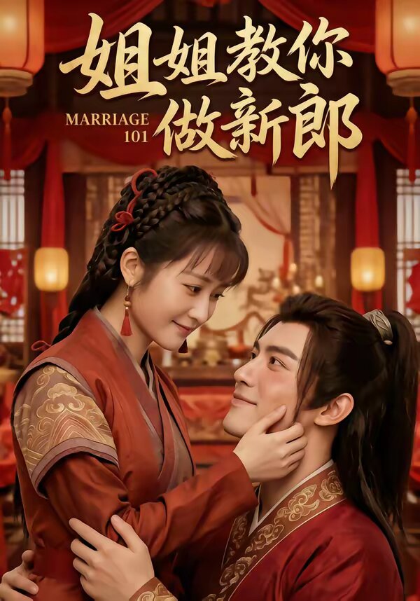 姐姐教你做新郎 第21集