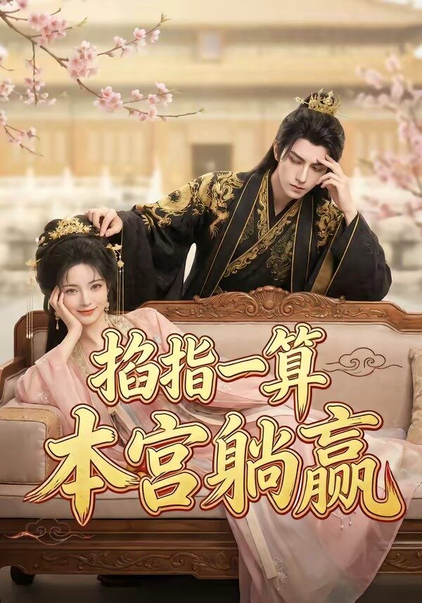 掐指一算，本宫躺赢 第07集