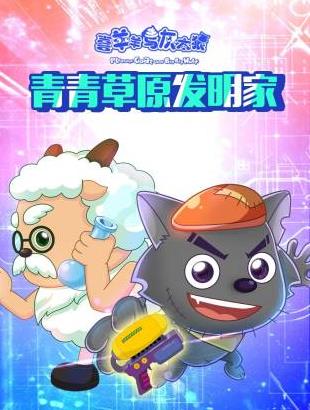 喜羊羊与灰太狼青青草原发明家 第08集