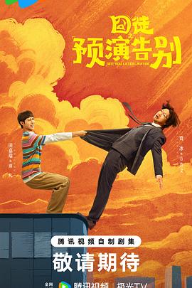 囧徒之预演告别 第11集