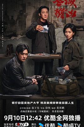冬城猎凶 第18集(大结局)