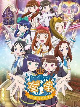 女学。～圣女斯克威尔学院～ 第48集