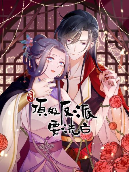 快穿之顶级反派要洗白(全集)