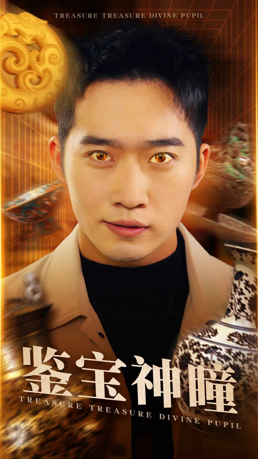 鉴宝神瞳（短剧版）(全集)