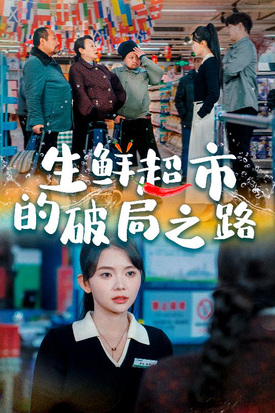 小生意的破局传奇(全集)