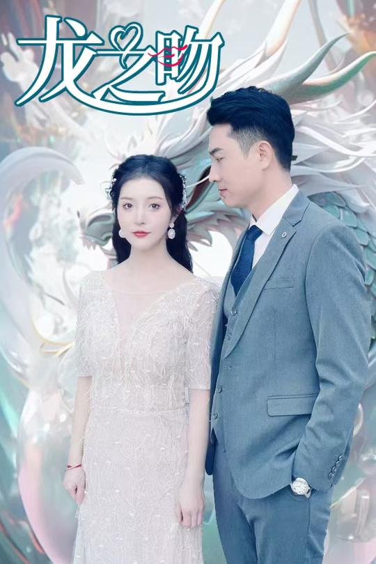 龙之吻（短剧版）(全集)