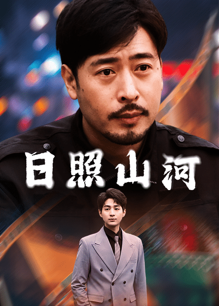 日照山河(全集)