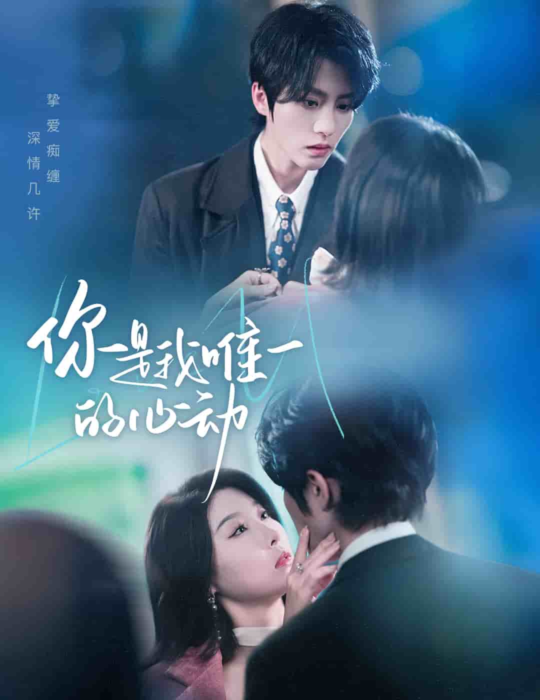 你是我唯一的心动(全集)