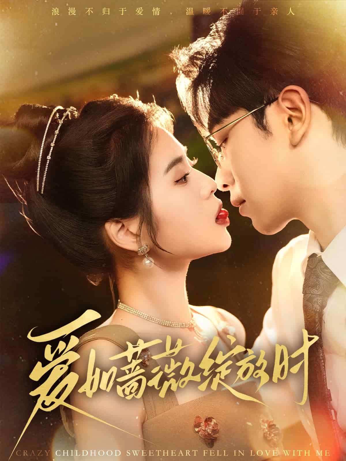 爱如蔷薇绽放时(全集)