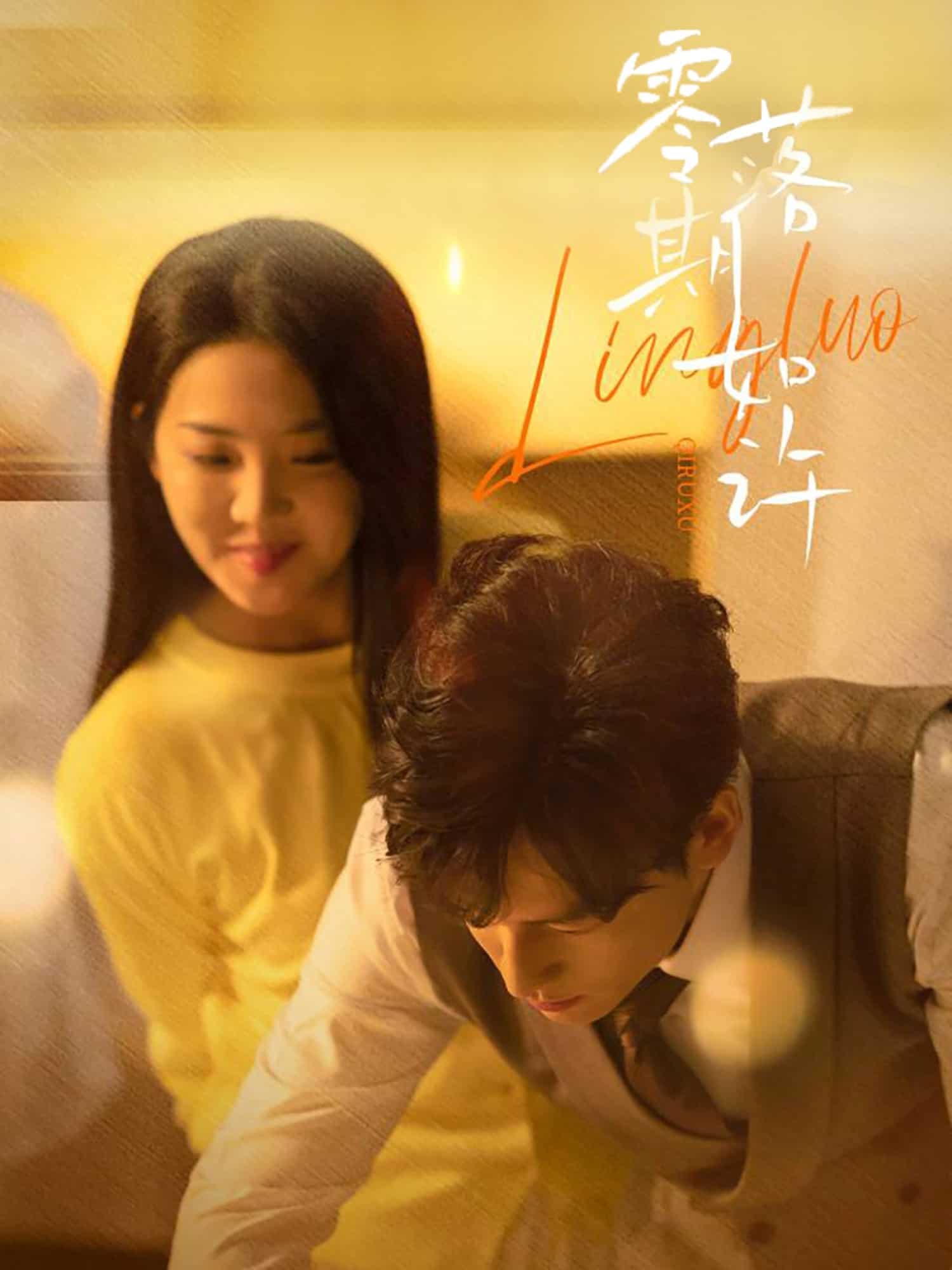 零落期如许(全集)