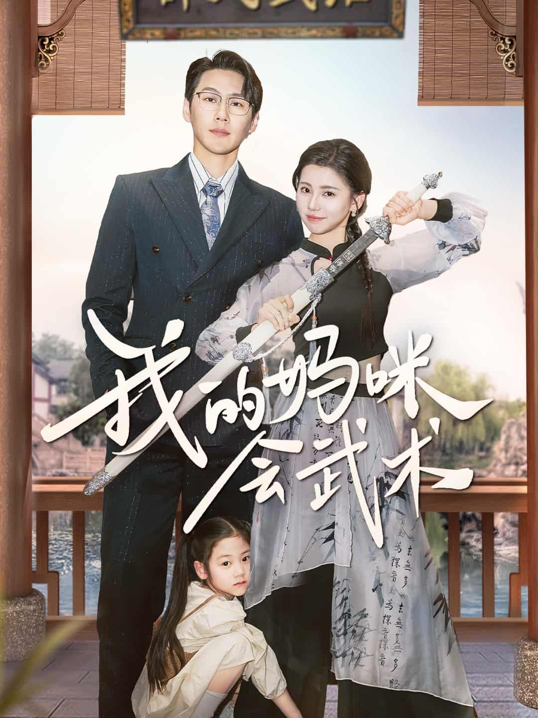 我的妈咪会武术(全集)