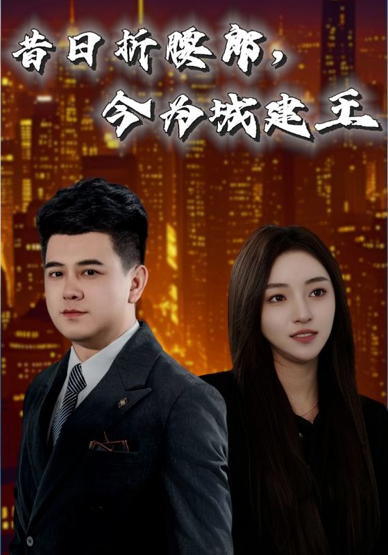 昔日折腰郎，今为城建王(全集)