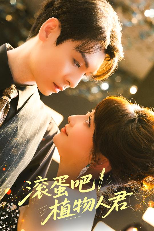 滚蛋吧！植物人君(全集)