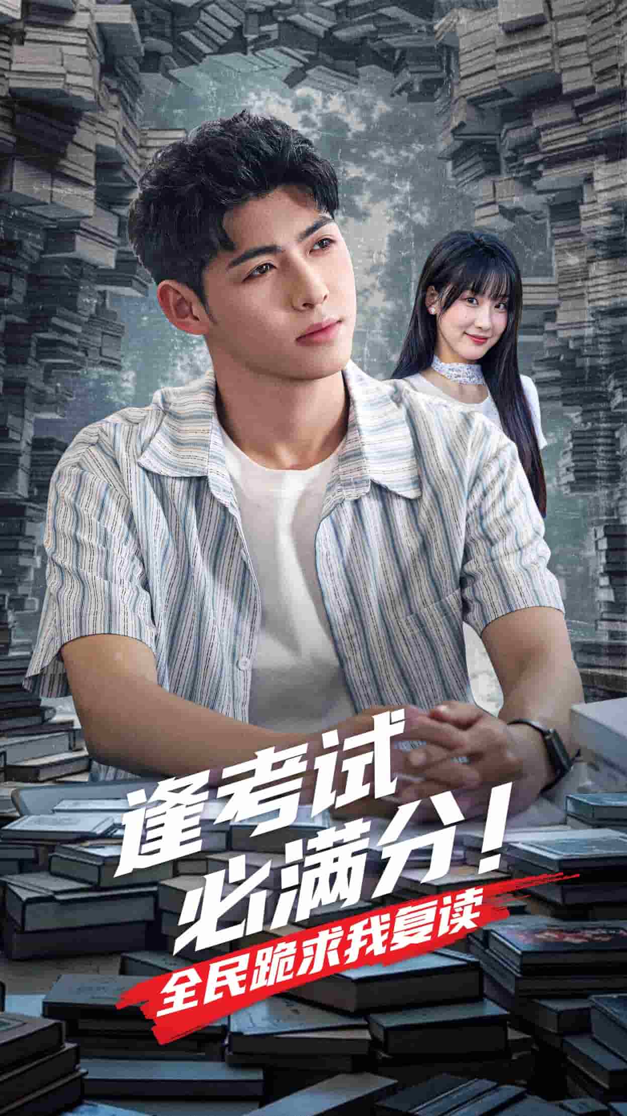 逢考试必满分全民跪求我复读(全集)