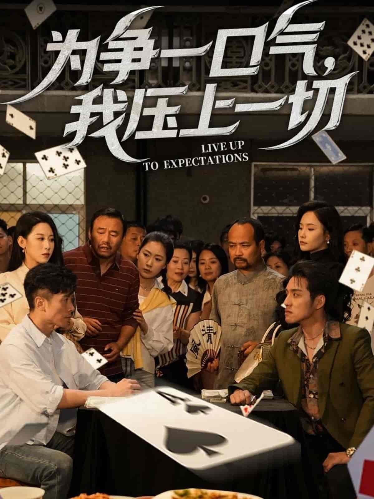 为争一口气，我压上一切(全集)