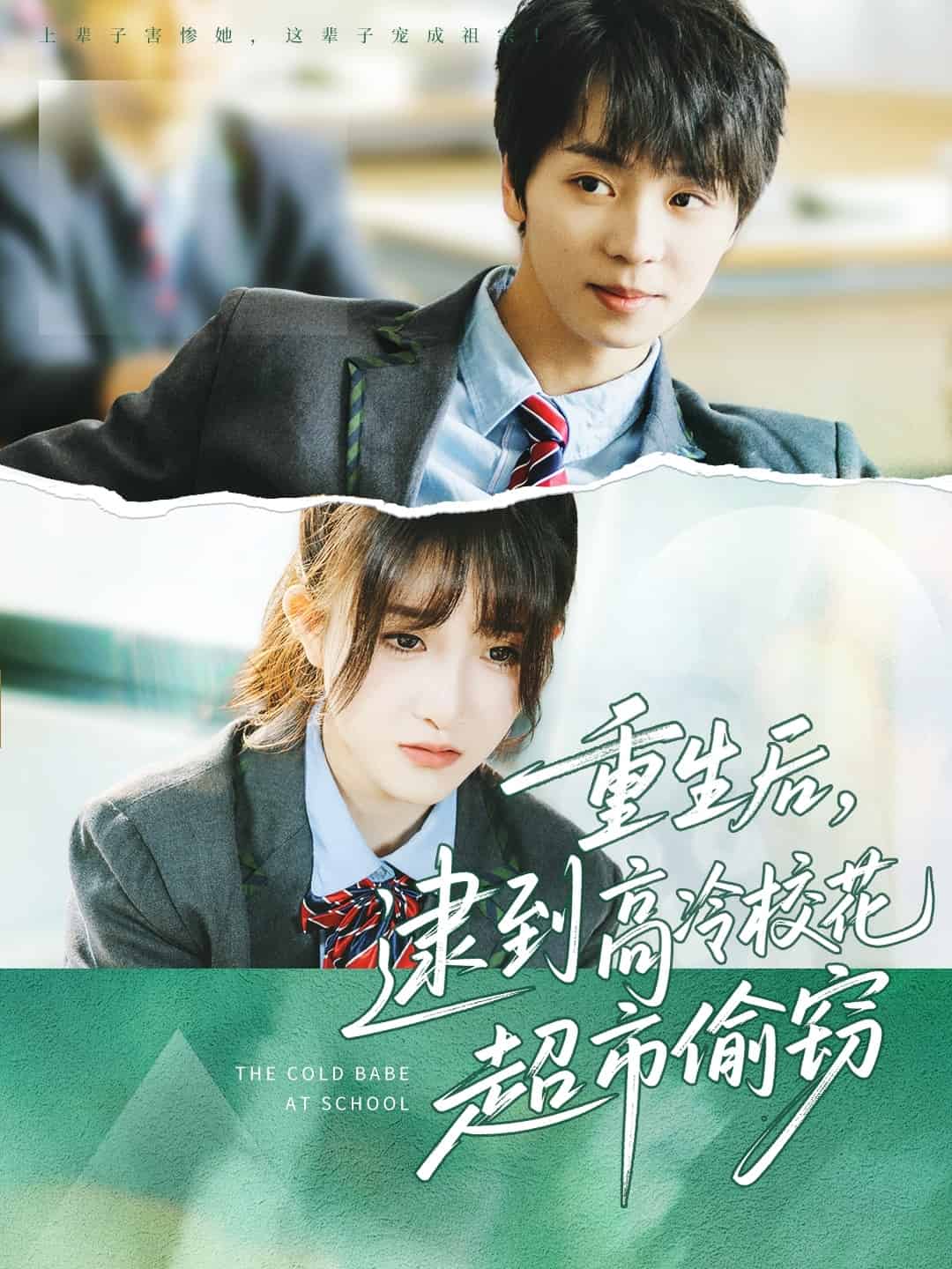 重生后，逮到高冷校花超市偷窃(全集)