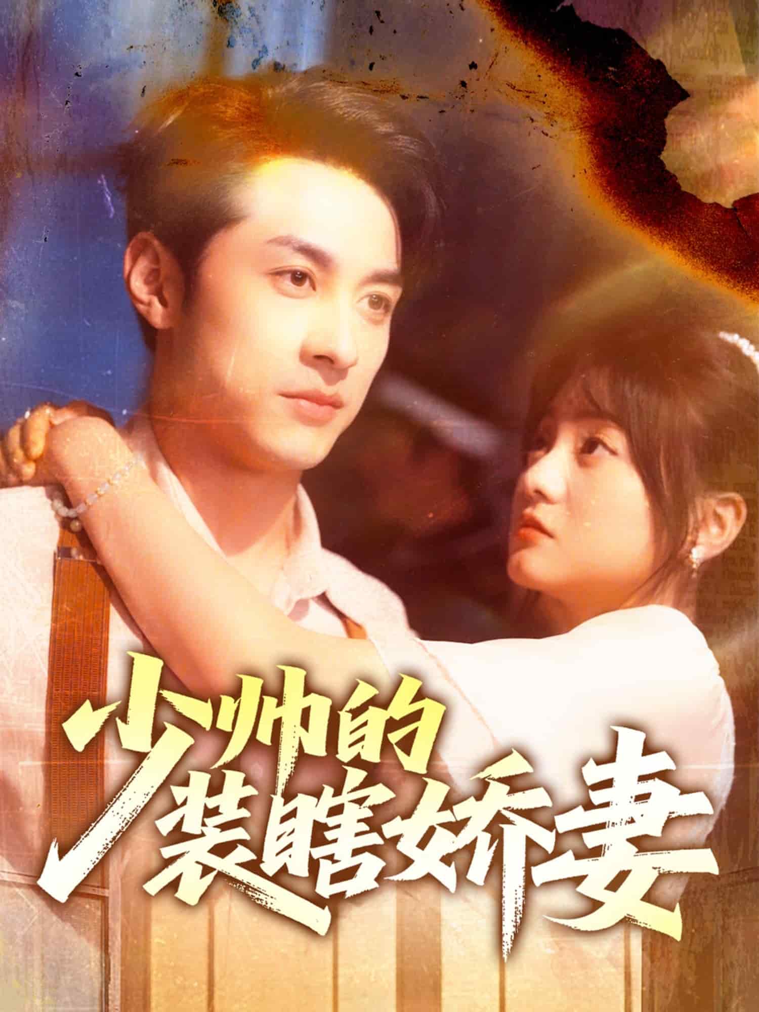 少帅的装瞎娇妻(全集)