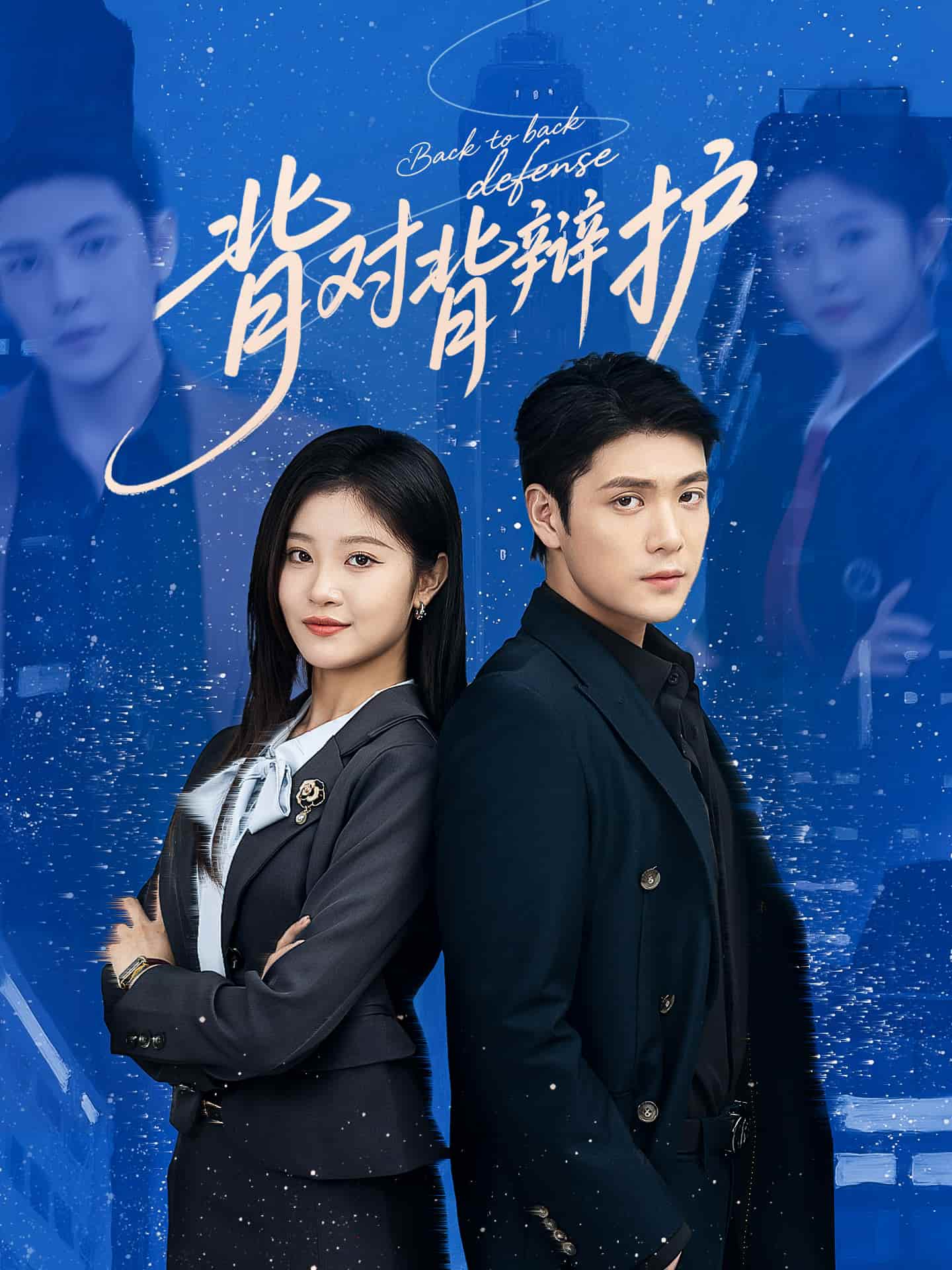 背对背辩护(全集)