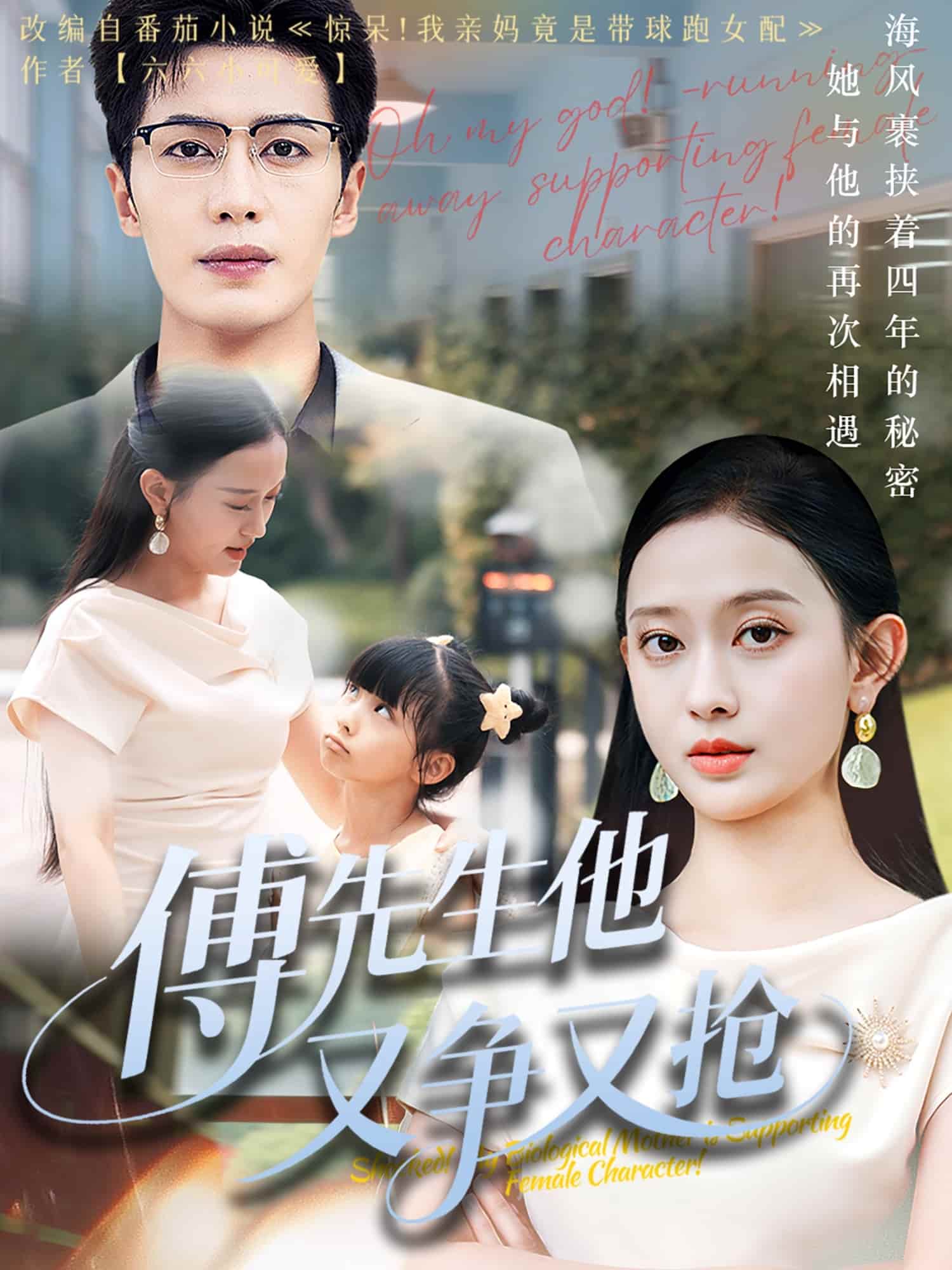 傅先生他又争又抢(全集)