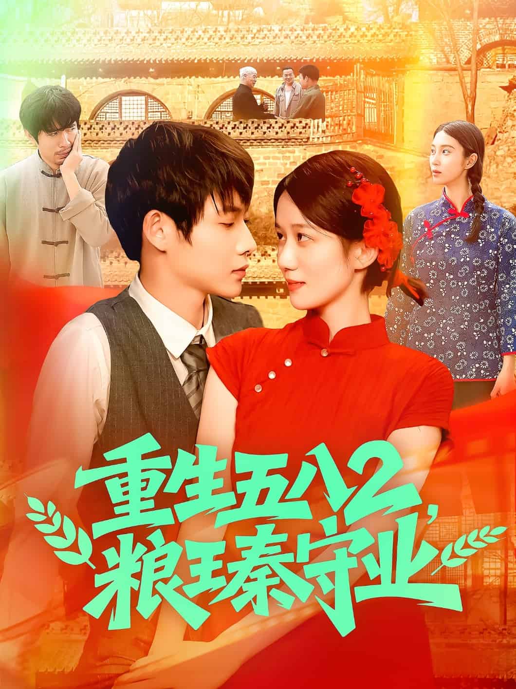 重生五八2粮王秦守业(全集)