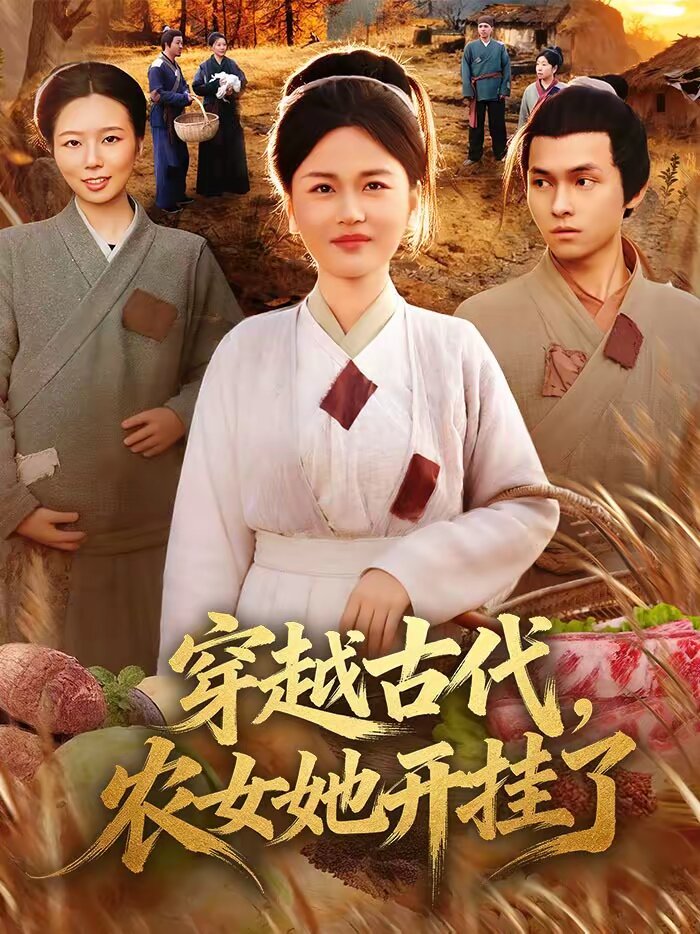穿越古代，农女她开挂了(全集)
