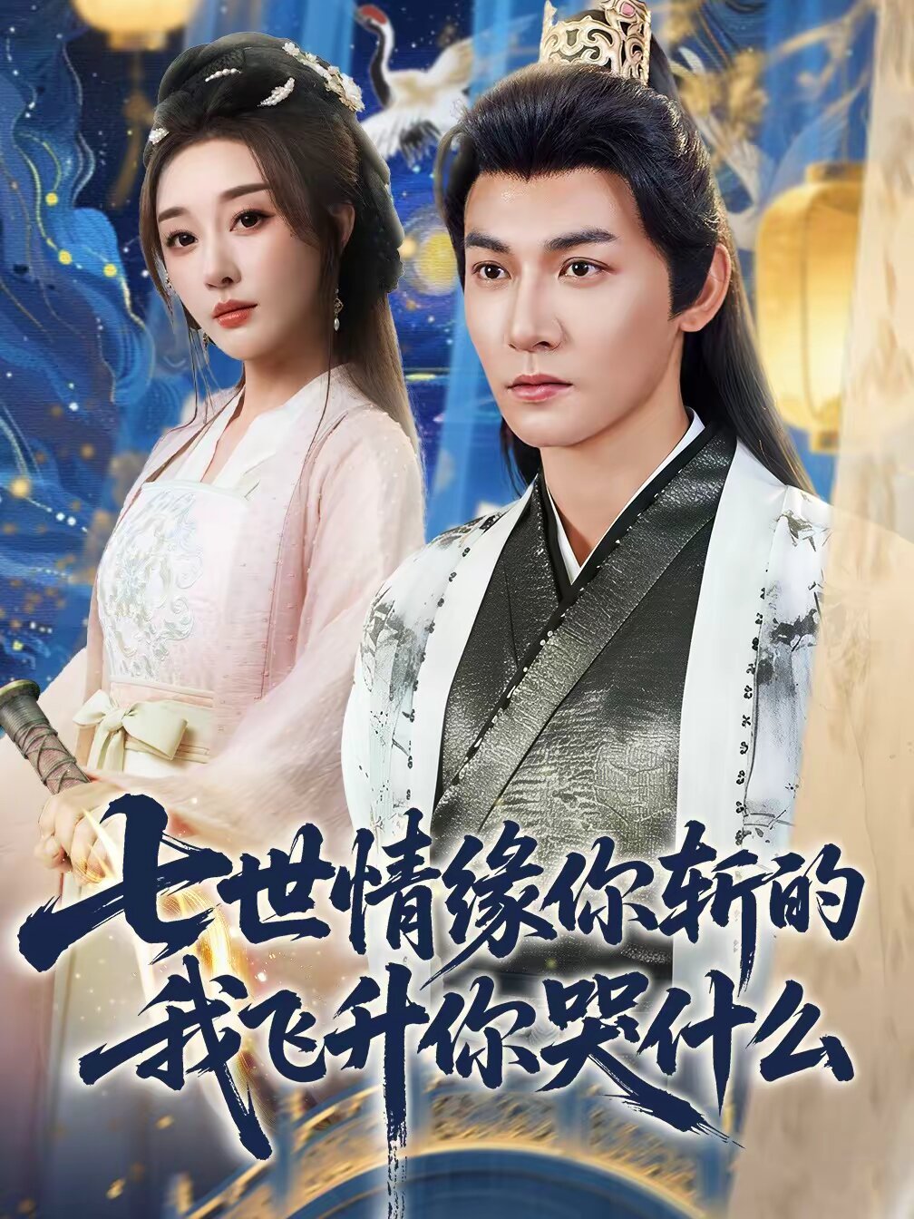 七世情缘你斩的我飞升你哭什么(全集)