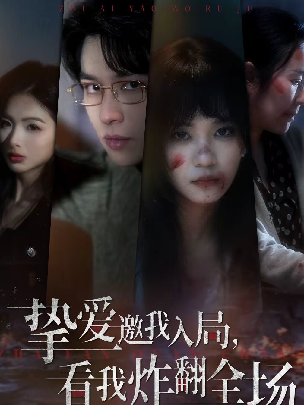 挚爱邀我入局，看我炸翻全场(全集)