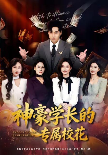 神豪学长的专属校花(全集)